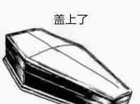 盖上了 一个棺材的图案配上“盖上了”文字,尽显幽默与无奈表情包图片gif动图 - 求表情网,斗图从此不求人!