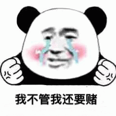 赌表情包图片 - 求表情网,斗图从此不求人!