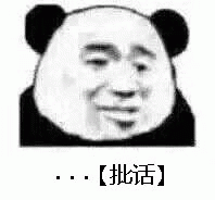 （熊猫头）....【批话】