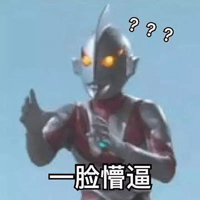 ???一脸懵逼 奥特曼一脸懵逼的表情，配文“一脸懵逼”尽显疑惑表情包图片gif动图 - 求表情网,斗图从此不求人!