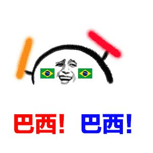 巴西！巴西！