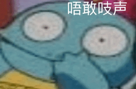 不敢吱声表情包图片gif动图 - 求表情网,斗图从此不求人!