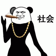 社会熊猫头抽雪茄