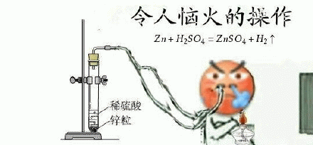 令人恼火的操作Zn+H2SO4=ZnSO4+H2↑稀硫酸锌粒
