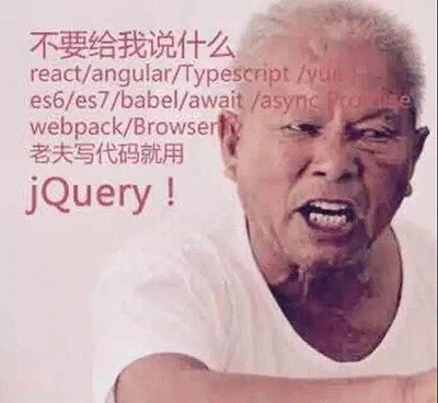 不要给我说什么 react/angular/Typescript/es6/es7/webpack，老夫写代码就用 JQUERY!