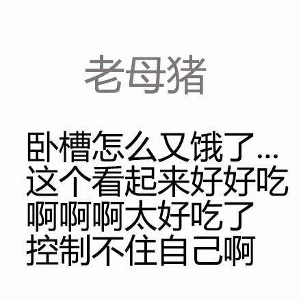 老母猪卧槽怎么又饿了●●这个看起来好好吃啊啊啊太好吃了控制不住自己啊 《老母猪》表情包：总是饥饿，看到好吃的就控制不住自己