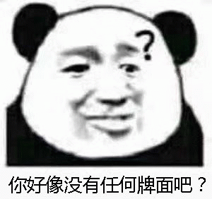 你好像没有任何牌面吧?