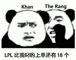 Khan The Rang二LPL比我叼的上单还有18个