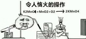 令人恼火的操作K2MN04+Mno2+02- 2kmno4