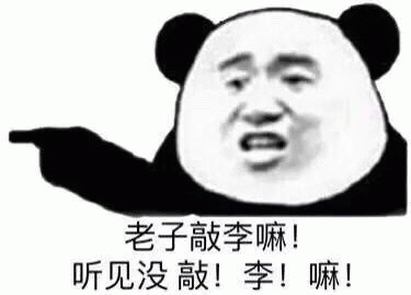 老子敲李嘛听见没敲!李!嘛!