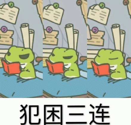 犯困三连(旅行青蛙)