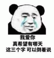 我爱你真希望有哪天这三个字可以倒着说 熊猫头流泪表情，配文“我爱你”希望能倒着说的悲伤表情包
