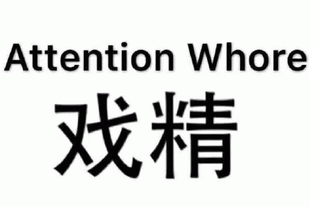 Attention Whore戏精