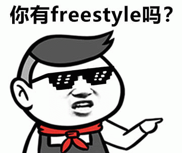 你有 freestyle吗?