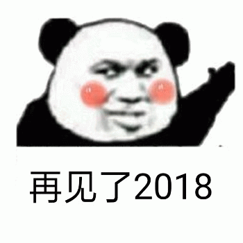 再见了2018（熊猫头）