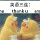 英语三连 fine thank u and u