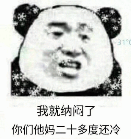 31我就纳闷了你们他妈二十多度还冷表情包图片gif动图 - 求表情网,斗图从此不求人!
