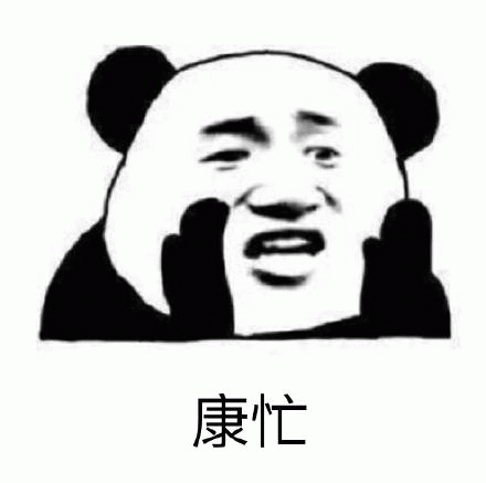 康忙