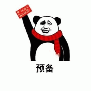 预备 熊猫戴着红围巾举着红包,一脸滑稽地喊“预备”表情包图片gif动图 - 求表情网,斗图从此不求人!