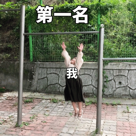 第一名我 《第一名 我》:图中人物在单杠下跳起,配文“第一名 我”,自信满满表情包图片gif动图 - 求表情网,斗图从此不求人!
