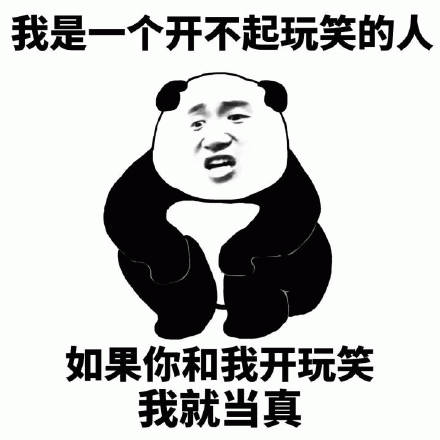 我是一个开不起玩笑的人 如果你和我开玩笑 我就当真表情包图片 求表情网 斗图从此不求人