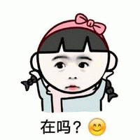 在吗? 可爱卡通女孩双手举在耳边,配文“在吗?”的有趣表情包表情包图片gif动图 - 求表情网,斗图从此不求人!