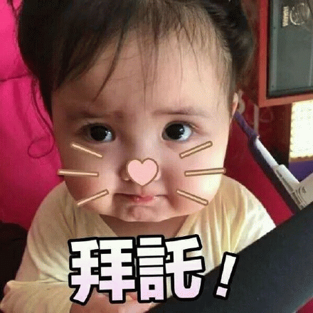 拜托拜托 表情包图片 求表情网 斗图从此不求人