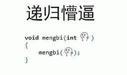 递归懵逼void mengbi(int Y?mingbi(p