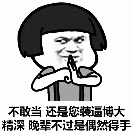 不敢当,还是您装逼博大精深,晚辈不过是偶然得手表情包图片gif动图 - 求表情网,斗图从此不求人!
