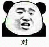 对 熊猫头表情一脸无奈，配文“对”，尽显无奈认同表情包图片gif动图 - 求表情网,斗图从此不求人!