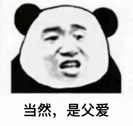 当然，是父爱