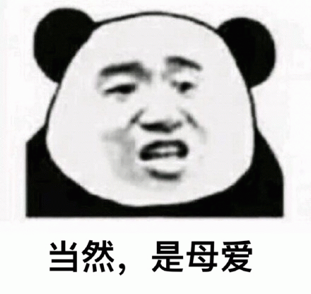 当然，是母爱