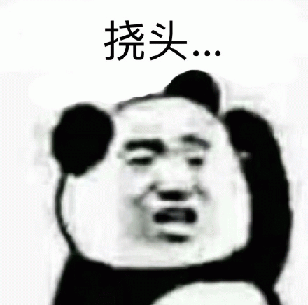 熊猫人挠头