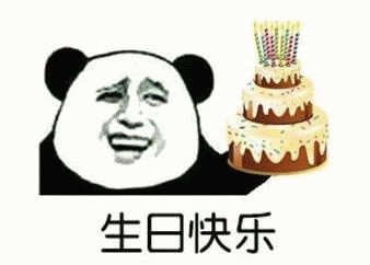 生日快乐！你的生日蛋糕到啦（熊猫人）