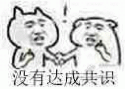 没有达成共识