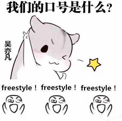 吴亦凡：我们的口号是什么？freestyle!freestyle!freestyle!