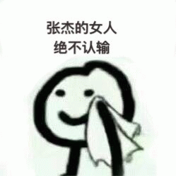 张杰的女人绝不认输