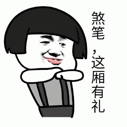 傻逼(煞笔),这厢有礼了(蘑菇头)表情包图片 - 求表情网,斗图从此不求人!
