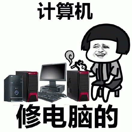 计算机：修电脑的