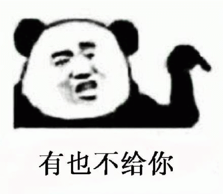 有也不给你表情包图片gif动图 - 求表情网,斗图从此不求人!