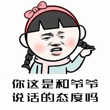 你这是和爷爷说话的态度吗