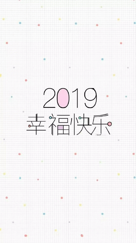 2019幸福快乐