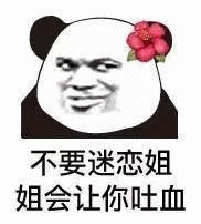 不要迷恋姐，姐会让你吐血