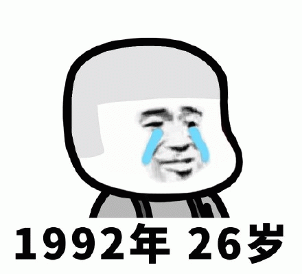 1992年26岁