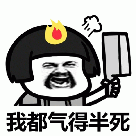 我都气得半死 《怒火中烧》卡通人物头顶冒火手拿刀,配文“我都气得半死”表情包图片gif动图 - 求表情网,斗图从此不求人!