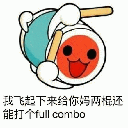 我飞起下来给你妈两棍还能打个 full comba