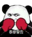 熊猫人对你进行泰拳警告