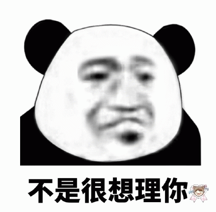 不是很想理你 熊猫头表情配文“不是很想理你”,尽显傲娇与冷漠表情包图片gif动图 - 求表情网,斗图从此不求人!
