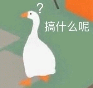 搞什么呢 白色大鹅头顶问号，配文“搞什么呢”，一脸疑惑的可爱模样表情包图片gif动图 - 求表情网,斗图从此不求人!