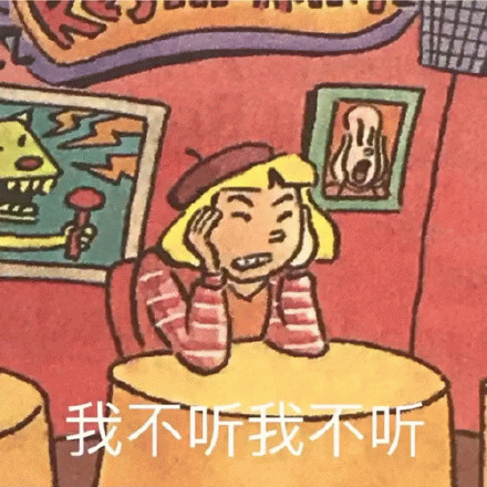 我不听我不听 可爱卡通女孩双手捂耳,配文“我不听我不听”超萌表情包图片gif动图 - 求表情网,斗图从此不求人!